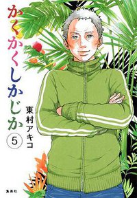 かくかくしかじか 5 (集英社 2015)