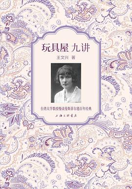 《玩具屋》九讲
