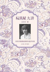 《玩具屋》九讲 (上海三联书店 2014)