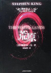 荒原 (人民文学出版社 2006)