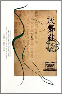 灰舞鞋 (陕西师范大学出版社 2011)