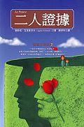 二人證據
