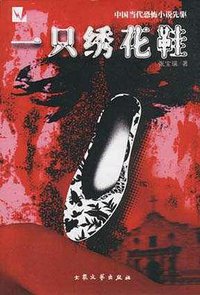 一只绣花鞋 (大众文艺出版社 2000)