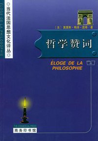 哲学赞词 (商务印书馆 2000)