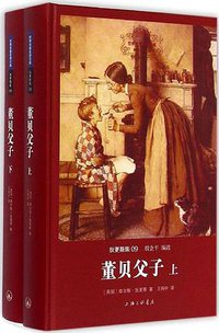 董贝父子 (上海三联书店 2015)