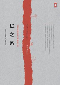 紙之路 (野人文化 2014)