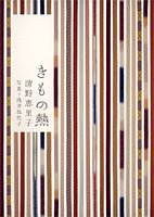 きもの熱 (集英社 2005)