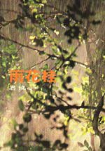 桂花雨 (爾雅出版社 1989)