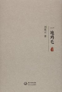 一地鸡毛 (长江文艺出版社 2016)