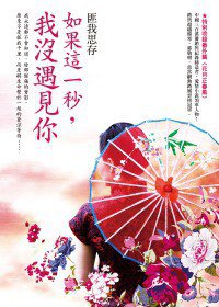 如果這一秒，我沒遇見你 (圓神出版社有限公司 2012)