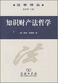 知识财产法哲学