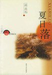夏日落 (春风文艺出版社 2002)