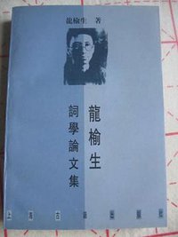 龙榆生词学论文集 (上海古籍出版社 1997)