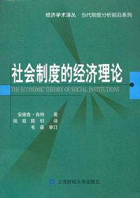 社会制度的经济理论 (上海财经大学出版社 2004)
