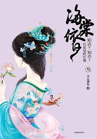 海棠依旧：知否？知否？应是绿肥红瘦（叁） (中国电影出版社 2017)