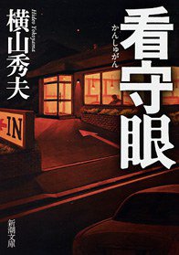 看守眼 (新潮社 2009)