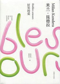 好笑的爱 (上海译文出版社 2014)