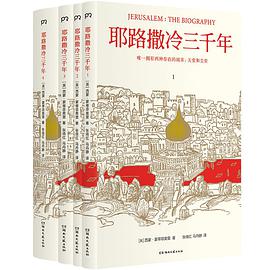 耶路撒冷三千年(全新增订版)