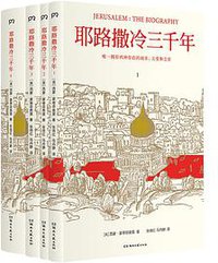 耶路撒冷三千年（全新增订版） (湖南文艺出版社 2019)