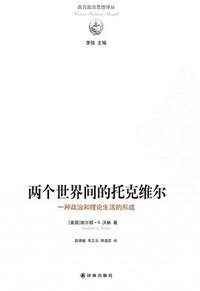 两个世界间的托克维尔 (译林出版社 2016)