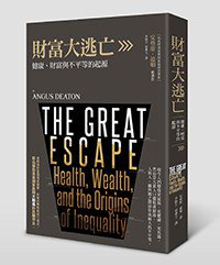財富大逃亡 (聯經 2015)