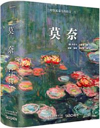 莫奈 (北京美术摄影出版社 2018)