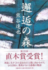 邂逅の森 (文藝春秋 2004)