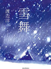 雪舞 (浙江文艺出版社 2013)