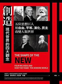 創造現代世界的四大觀念 (聯經出版公司 2019)