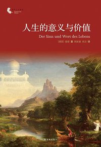 人生的意义与价值 (译林出版社 2013)