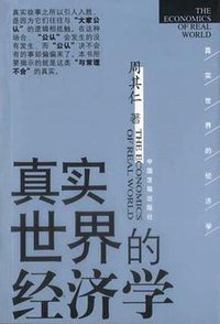 真实世界的经济学 (中国发展出版社 2004)