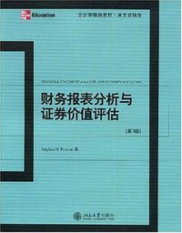 财务报表分析与证券价值评估 (北京大学出版社 2007)