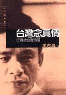 台灣念真情
