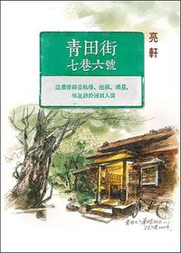 青田街七巷六號 (爾雅出版社 2018)