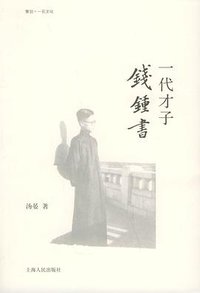 一代才子钱钟书 (上海人民出版社 2005)