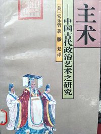 主术 (北京大学出版社 1995)