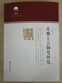 北魏王言制度研究（修訂本） (甘肅人民美術出版社 2018)