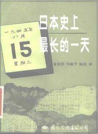 日本史上最长的一天 (国际文化出版公司 1985)