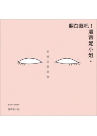 翻白眼吧!溫蒂妮小姐