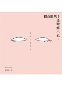 翻白眼吧！溫蒂妮小姐 (尖端 2013)