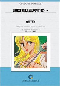 訪問者は真夜中に・・・ オンデマンド版 (小学館 2005)