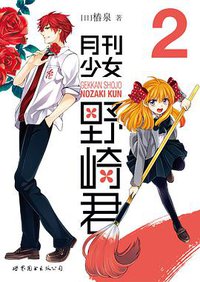 月刊少女野崎君2 (世界图书出版公司北京公司 2016)