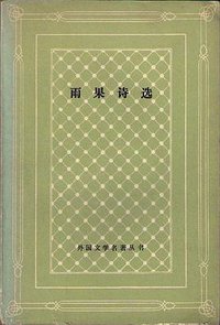 雨果诗选 (人民文学出版社 1986)