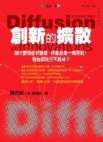 創新的擴散 (遠流 2006)
