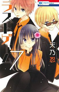 ラストゲーム 7 (白泉社 2015)