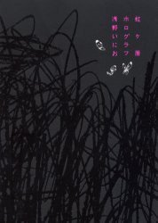 虹ケ原 (太田出版 2006)