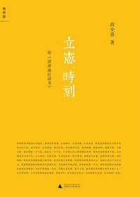 立宪时刻 (广西师范大学出版社 2011)