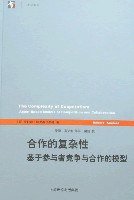 合作的复杂性 (上海人民 2008)