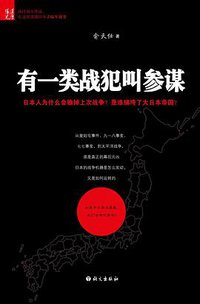 有一类战犯叫参谋 (语文出版社 2009)