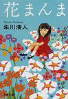 花まんま (文藝春秋 2008)